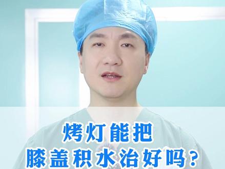 烤灯能把膝盖积水治好吗?明确诊断是关键!#医学科普 #健康科普 #膝关节 #健康