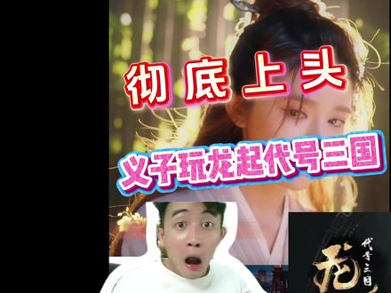 代号三国:龙起,跟三谋合作的游戏#千胜万人敌