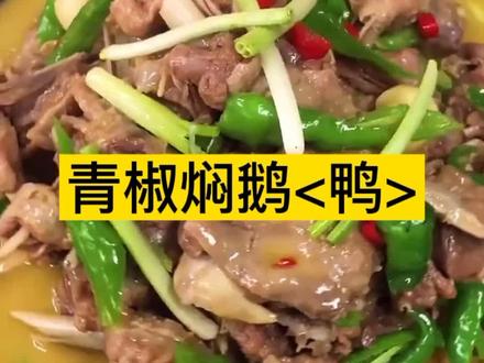 家庭版青椒焖鹅<鸭>简易做法,回味无穷!#湘菜 #美食教程 #青椒焖鹅