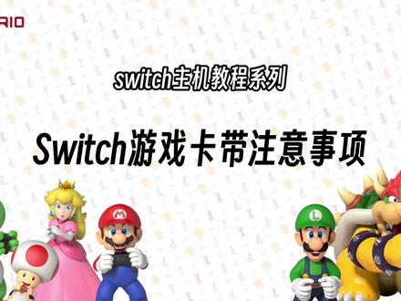Switch游戏卡带使用小技巧!从插拔到保养,快来学习吧!记得点赞、收藏并关注哦! #Switch卡带技巧 #switch游戏 #Switch玩法指南 #任天堂 #switch使用