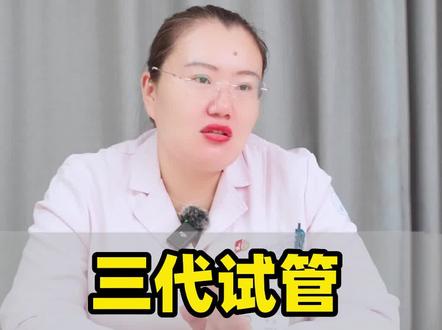 三代试管可以选择男女吗? #试管 #怀孕 #医学科普 #希望这个视频可以帮到你