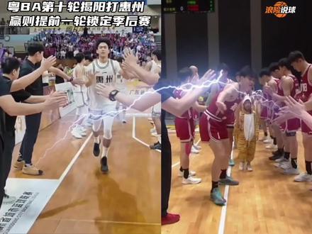 粤BA揭阳打惠州,赢则提前锁定东区前六! #粤BA #粤BA揭阳 #潮汕人 #广东宏远 #广东浪险哥