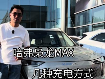 #哈弗枭龙MAX 这么多种充电的方式,方不方便?#枭龙MAX四驱性能两驱能耗 #Hi4力量擎动八方