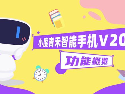 小度青禾手机功能介绍#青少年的第一步手机