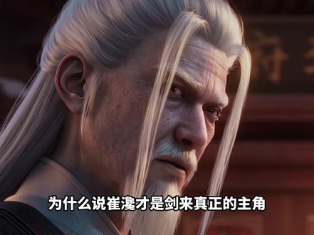 为什么说崔瀺才是剑来真的主角?他的布局又有哪些呢? #剑来 #崔瀺 #崔东山 #我在抖音看动漫 #充能计划
