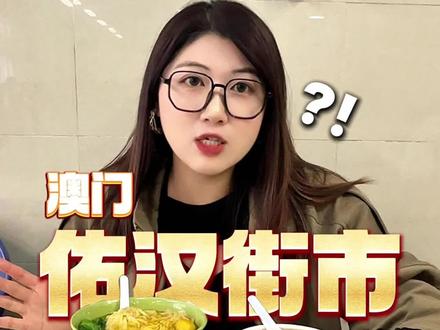 澳门关闸附近的佑汉街市是本地人的街坊食堂,人均30+吃到撑!#澳门 #澳门关闸附近美食 #佑汉街市 #澳门美食 #澳门旅游