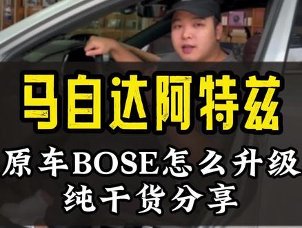 马自达阿特兹原车bose音响到底如何升级#汽车音响改装 #阿特兹 #阿镇说汽车音响 #滔威汽车音响 #佛山汽车音响