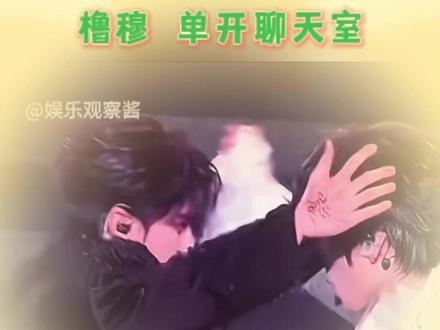 你们俩个单开一个聊天室吧#橹穆 #王橹杰 #穆祉丞 #cp