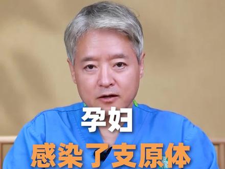 孕期支原体该怎么办?对胎儿会有影响吗?#健康热点 #听段涛聊孕事 #胎儿发育 #孕期知识