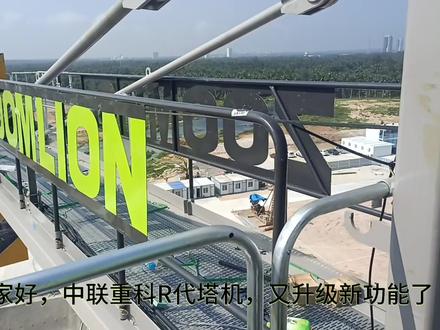 #中联重科 #塔吊 我今天上塔吊,🈶看到设备升级新功能了,快来看看呀!#抖音520好礼季 @中联重科九江办售后