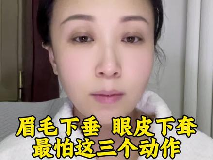 三个动作改善眉毛下耷 眼皮下垂#跟练版 #改善眼部松弛 #按摩放松 #眼部按摩 @抖音创作灵感