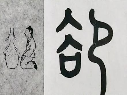 望而却步的“却”是什么意思呢?#书法 #每日一字 #说文解字 #汉字