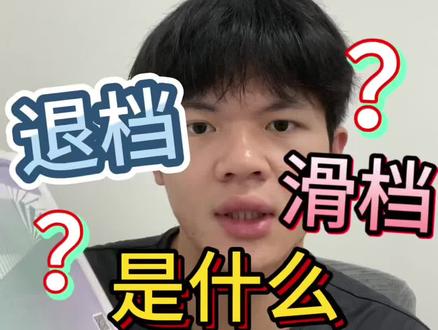 志愿填报专业组“调剂 退档 滑档"是什么意思。概念不清晰的同学家长一定要看#专业服从调剂 #专业调剂什么意思 #广东高考#退档滑档 #选专业