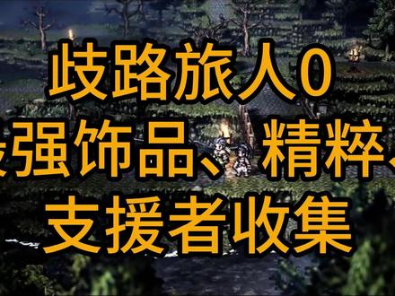 【八方旅人0】最强饰品、精粹、支援者收集