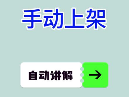 一个个单独手动上架小黄车商品,如何利用我们的助手做到自动讲解,这样设置就可以了。巨量百应直播后台把直播间设置为新加入商品置顶,那么新加入的商品永远是在1号的。这个时候在我们直播助手里填入1就可以了。直播助手帮你反复弹出1号商品链接,方便客户下单。#直播电商运营 #直播运营技巧 #直播带货学习