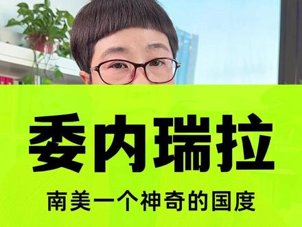 聊个南美的神奇国度——委内瑞拉 #委内瑞拉 #拉美经济 #石油储量