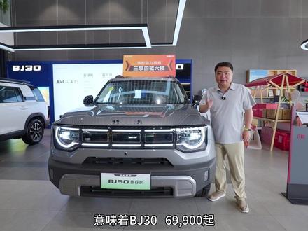 6.99万,bj30 #7万级城市大方盒子
#BJ30旅行家