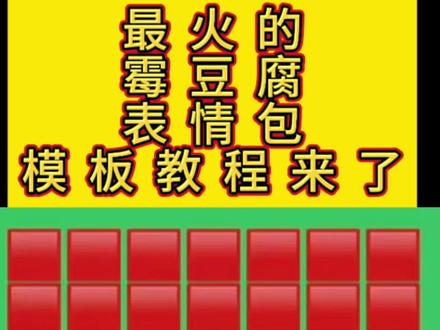 美女要不要买霉豆腐表情包 霉豆腐表情包图片 微信版霉豆腐表情包 #剪映 #霉豆腐微信版 霉豆腐微信版表情包 做霉豆腐的表情包 #霉豆腐表情包图片 #霉豆腐表情包 #霉豆腐表情包制作