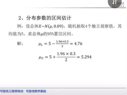 可靠性数学基础:正态分布参数的区间估计#可靠性 #可靠性测试 #六西格玛 #可靠性工程师注册 #可靠性工程师注