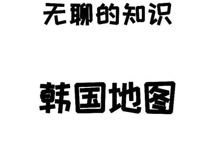 全宇宙都是我们的思密达#每天跟我涨知识 #你不知道的冷知识 #有趣的知识又增长了