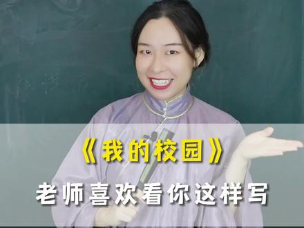 小学常考命题作文《我的校园》,高分写法告诉你了,快帮孩子收藏。#小学作文 #命题作文 #我的校园 #作文范文