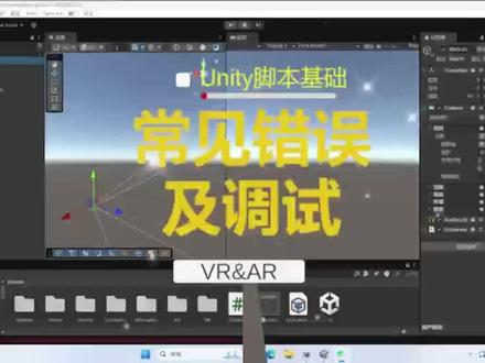 Unity脚本中常见的错误及调试方法。