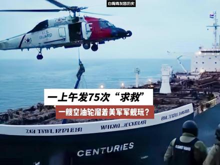 一上午发75次“求救”,一艘空油轮溜着美军军舰玩? #美国扣押油轮 #委内瑞拉