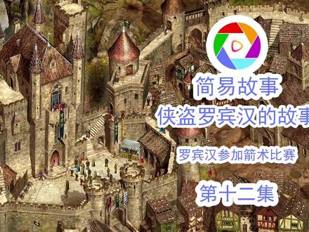 罗宾汉的故事 第十二集 英国诺丁汉郡箭术大赛 #罗宾汉 #罗宾汉的 #诺丁汉 #舍伍德 #箭术 #箭术比赛