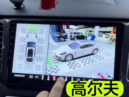 大众高尔夫嘉旅360全景导航一体机,趴趴狗D60,导航+音乐+视频+蓝牙电话+在线电视+四周全方位记录仪#大众高尔夫 #360全景行车记录仪 #汽车改装升级 #同城精选#重庆dou知道 @本地推小助手