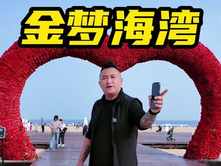"人少沙细 秦皇岛小众宝藏海岸" #金梦海湾 #小众旅游地 #秦皇岛旅游 #周末去哪儿