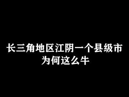 #无锡 #江阴 长三角地区江阴一个县级市为何这么牛