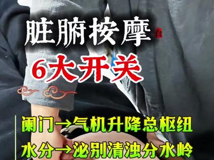 脏腑按摩,6大开关
阑门是气机升降的总枢纽
水分是泌别清浊的分水岭
建里是中焦气机的承重墙
气海是三焦气化的原动力
带脉是十二经络的交通站
中脘是受纳通降的总开关
#推拿师 #脏腑点穴 #传承中医文化 #按摩养生 #手把手教学