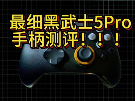 全网最细飞智黑武士5Pro手柄测评 #热点 #飞智黑武士5pro #游戏手柄 #steam游戏