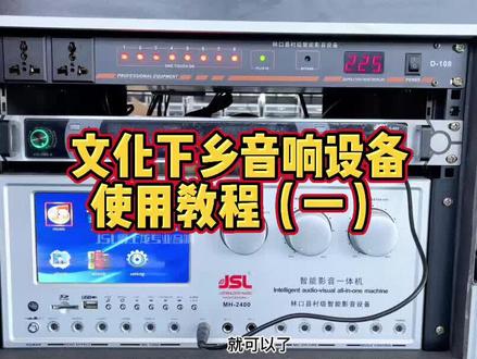 文化下乡音响设备使用教程(一) #专业音响 #文化下乡音响设备 #文化下乡项目 #文旅音响项目