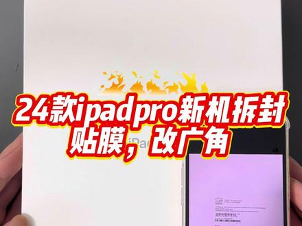 #平板电脑 #数码科技 24款ipadpro全新官翻机 #24款ipadpro #和平精英 #和平精英改广角