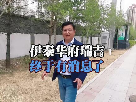 伊泰华府瑞吉,终于有消息了 #呼和浩特房产