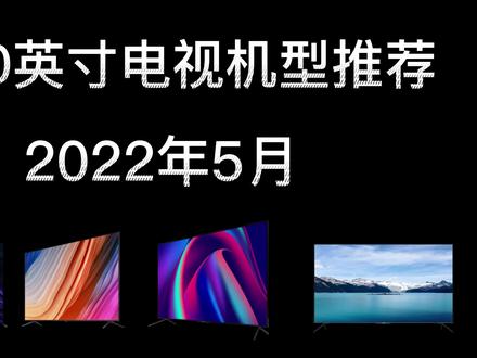 2022年五月80-90英寸电视机型推荐#智能电视 #电视选择 #电视 #液晶电视 #大尺寸电视