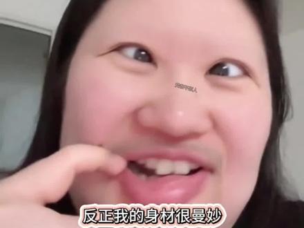 2026年又一个新梗诞生了 #梗 #2026年第1个热梗 #不知道反正我的身材很曼妙
