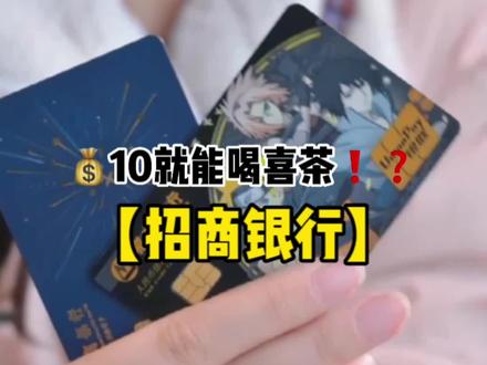 💰10喝喜茶⁉️奶茶星人还不赶紧冲💳#薅羊毛的快乐 #舟山美食探店 #省钱攻略 #招商银行信用卡