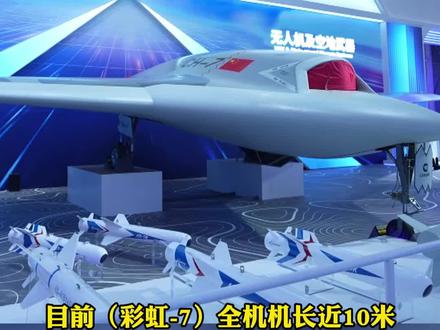 可与新一代隐身战机协同作战!彩虹-7#无人机 更多细节来了~(记者 王磊 欧阳询 王居蔚 金鲲)#珠海 #中国航展
