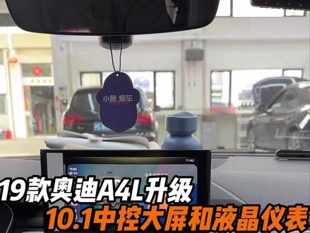 奥迪A4B9早期款车型根本不需要换新车,升级大屏仪表就可以 #18款a4l #19款a4l #奥迪液晶仪表 #奥迪大屏 #carplay