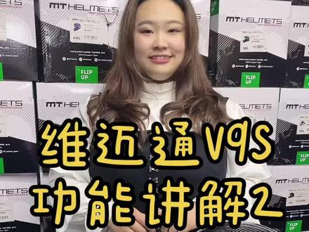 #摩托车 #头盔蓝牙 #维迈通v9s 维迈通V9S头盔蓝牙耳机功能讲解2.
