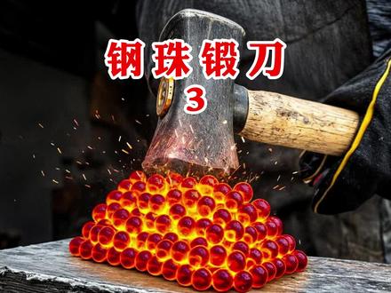 轴承钢珠锻造尼泊尔军刀,成品太惊艳了3 #锻刀大赛