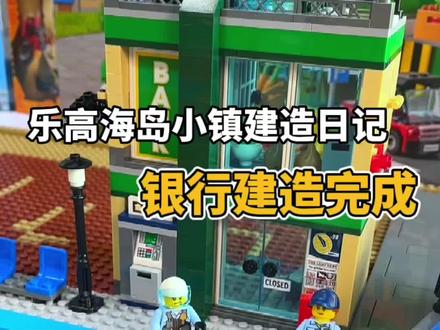 乐高小镇的第一座建筑完成!殊不知,危险正悄悄来临…#乐高 #乐高城市 #vlog日常