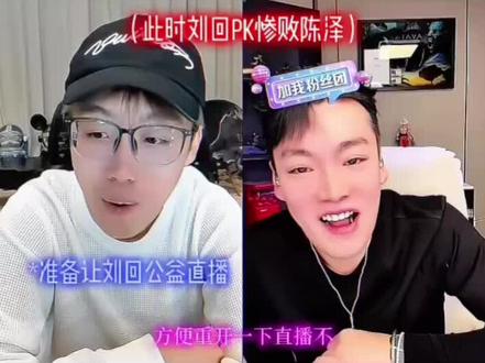 鬼点子大王陈泽#陈泽#刘回的#直播回放#惩罚#搞笑