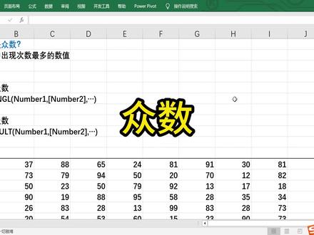 Excel中如何求众数? #excel函数 #众数 #MODE.SNGL #MODE.MULT