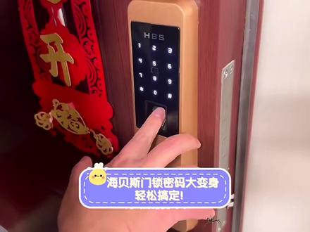 hbs密码锁修改重置#海贝斯密码锁 #开锁#指纹锁#智能锁#教学视频