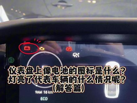 #汽车知识分享 #有车的人要知道的知识 #univ #仪表盘 上的这个是电瓶灯也叫充电报警灯🚨#长安壕礼够够够