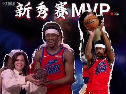 NBA今日消息: 埃奇库姆上演双绝杀!杨瀚森全明星砍10分,埃奇库姆斩获新秀赛MVP,半决赛埃奇库姆独砍17分,一记中投绝杀;决赛5中2拿6分2板,最后时刻大心脏两罚稳稳命中,再次绝杀,卡特队险胜安东尼队。不过决赛两队三分出手28次,占比64%,全是扔三分,看得有点没劲。中国球员杨瀚森也超亮眼!全场砍10分,超过NBA正赛个人纪录。45度三分精准命中,还点飞克林根,潇洒单手大回环绕球过人上篮,动作丝滑到不行,根子真是好队友,拼命给机会!名人赛更是笑点拉满。王鹤棣拿10分,但罚球多次三不沾,下快攻四打一硬要自己上,惨遭血帽,喜剧效果拉满。名记Shams全场0分,更搞笑的是,他忙着打名人赛,居然错过拉文赛季报销的首发新闻,等新闻爆出来,他在替补席狂看手机。杜兰特当场不满:对比赛有点尊重好吗?#埃奇库姆获得新秀赛MVP #杨瀚森NBA新秀赛10分2篮板