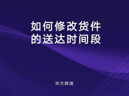 亚马逊货件新规:遇特殊情况无法按时送达仓库时如何修改货件的送达时间段呢?#亚马逊运营 #亚马逊开店流程及费用 #跨境电商亚马逊 #跨境电商 #亚马逊选品 @DOU+小助手